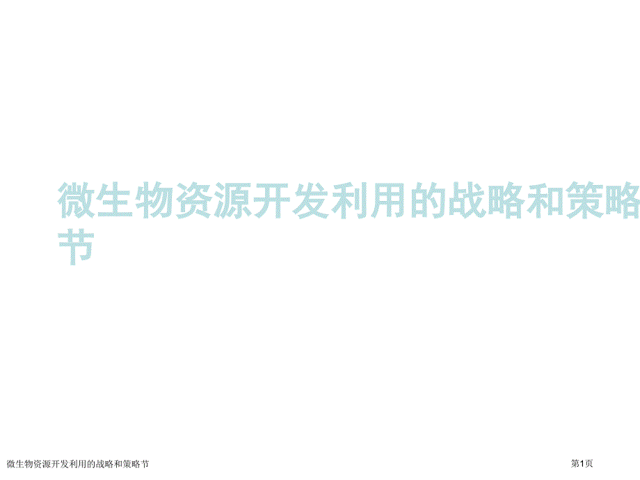 微生物资源开发利用的战略和策略节_第1页