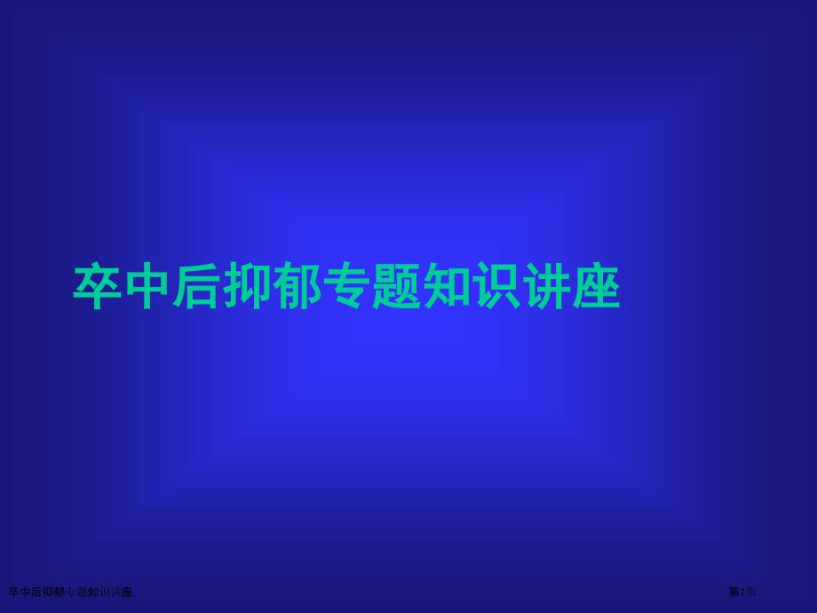 卒中后抑郁专题知识讲座_第1页