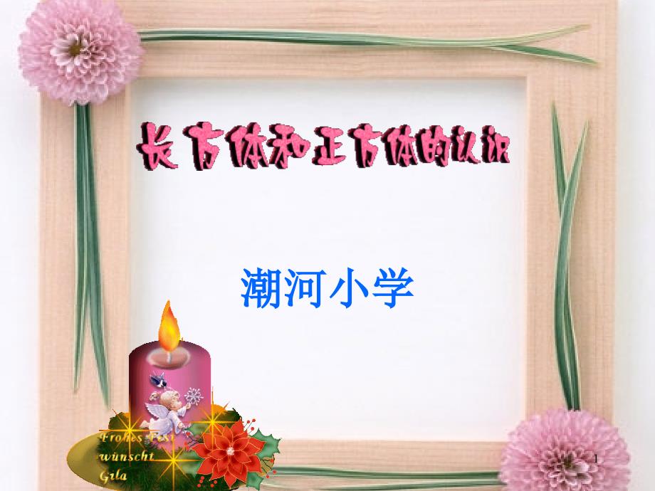 長(zhǎng)方體和正方體的認(rèn)識(shí)1_第1頁(yè)