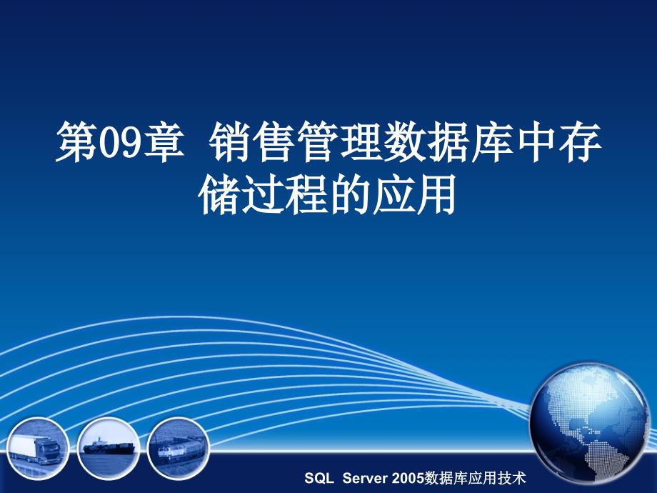 销售管理数据库中存储过程的运用_第1页