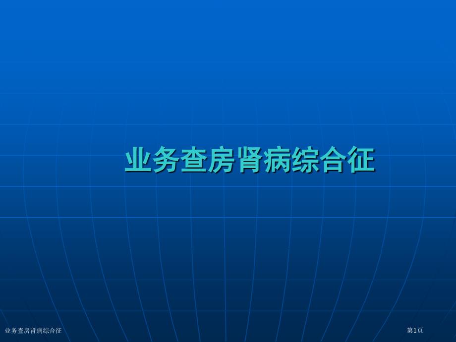 业务查房肾病综合征_第1页