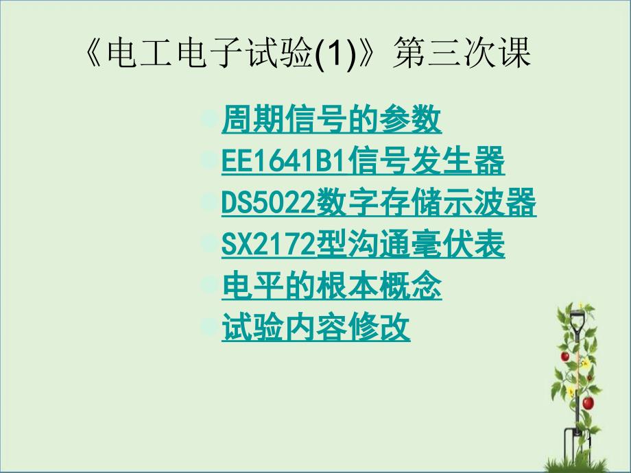 交流信号的几种常用参数测量(仪器说明)概要_第1页