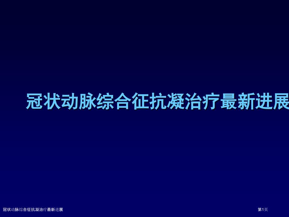 冠状动脉综合征抗凝治疗最新进展_第1页