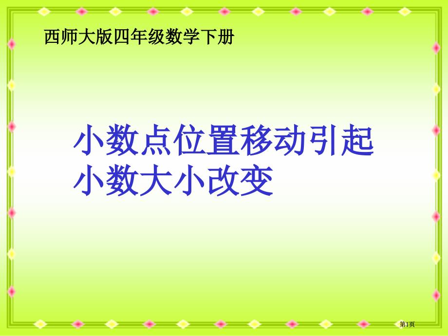 西师大版数学四下小数点位置移动引起小数大小的变化2市公开课金奖市赛课一等奖课件_第1页