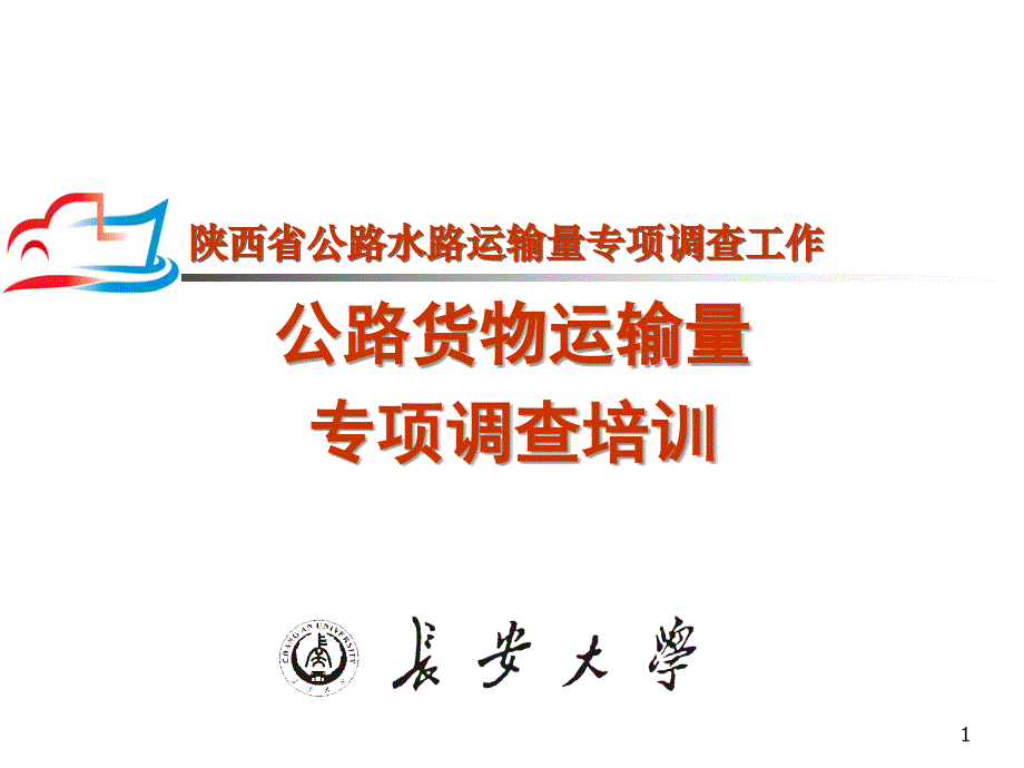 陕西省公路水路运输量专项调查工作_第1页