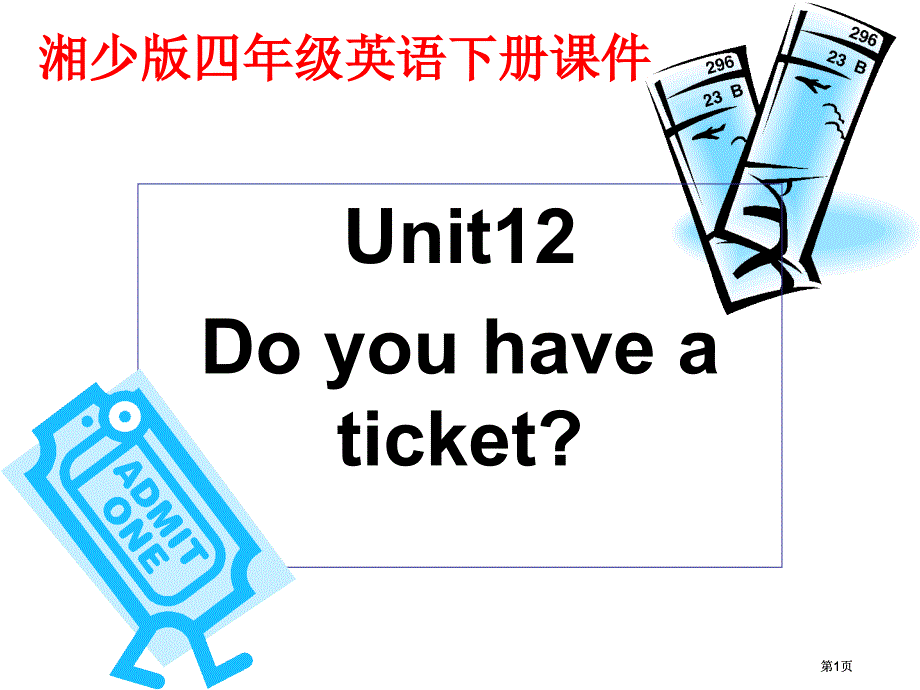 湘少版四下Unit12Doyouhaveaticket课件之一市公开课金奖市赛课一等奖课件_第1页