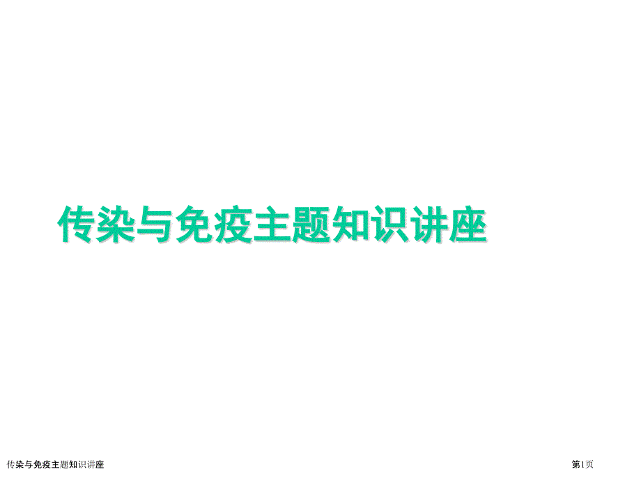 传染与免疫主题知识讲座_第1页