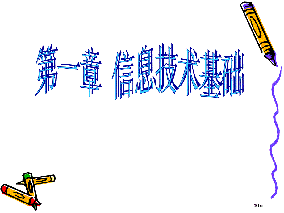 信息技术基础ppt课件市公开课金奖市赛课一等奖课件_第1页