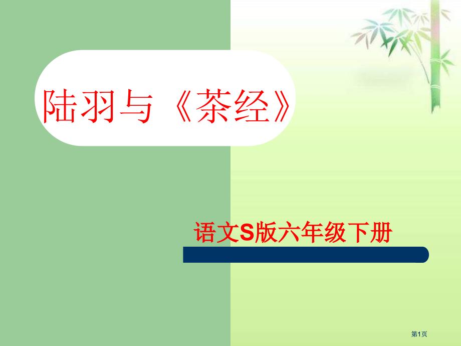 六年级下册陆羽与茶经语文S版市公开课金奖市赛课一等奖课件_第1页