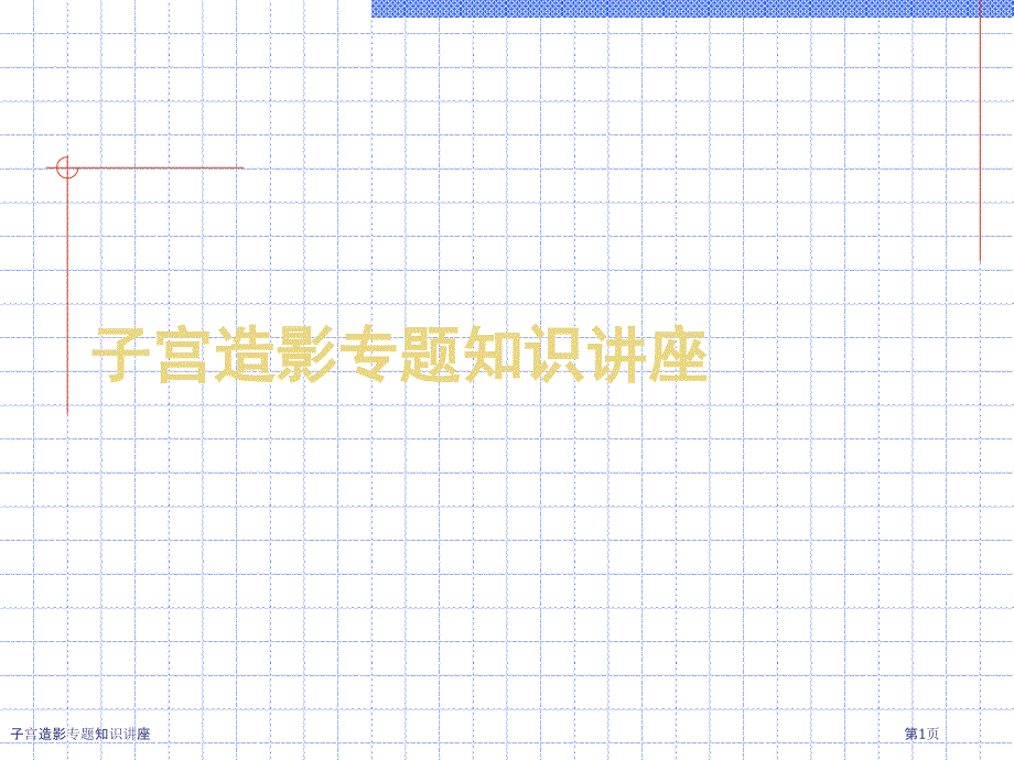 子宫造影专题知识讲座_第1页