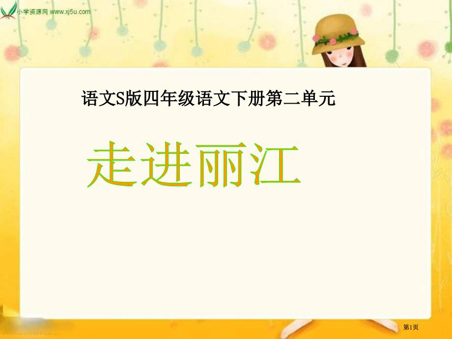 四年级下册走进丽江语文S版市公开课金奖市赛课一等奖课件_第1页