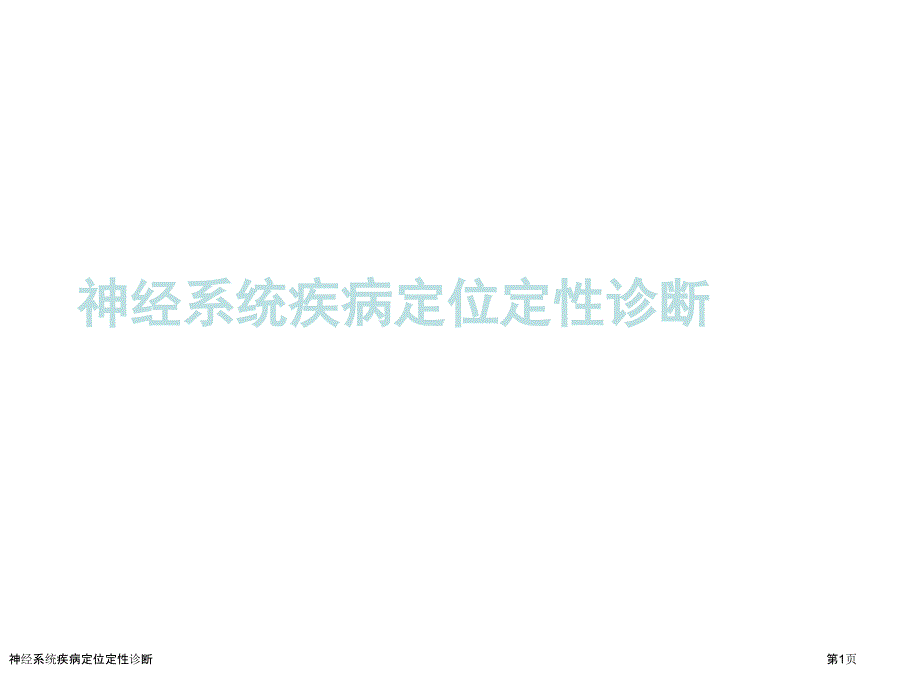 神经系统疾病定位定性诊断_第1页