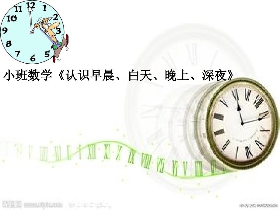 小班数学《认识早晨、白天、晚上、深夜》课件_第1页