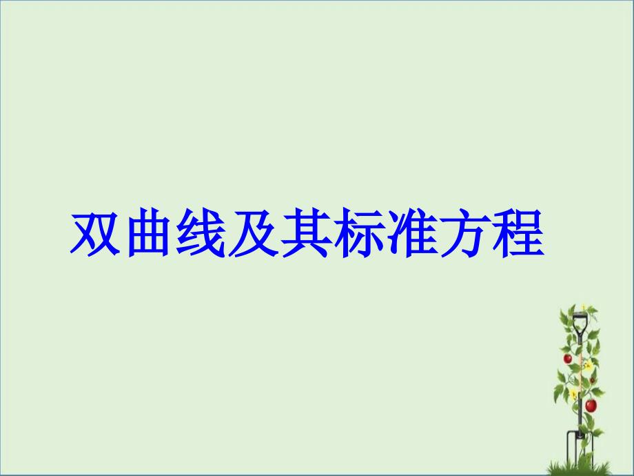 人教版-高中数学选修1-1-第二章-2.2.1-双曲线的定义与标准方程资料_第1页