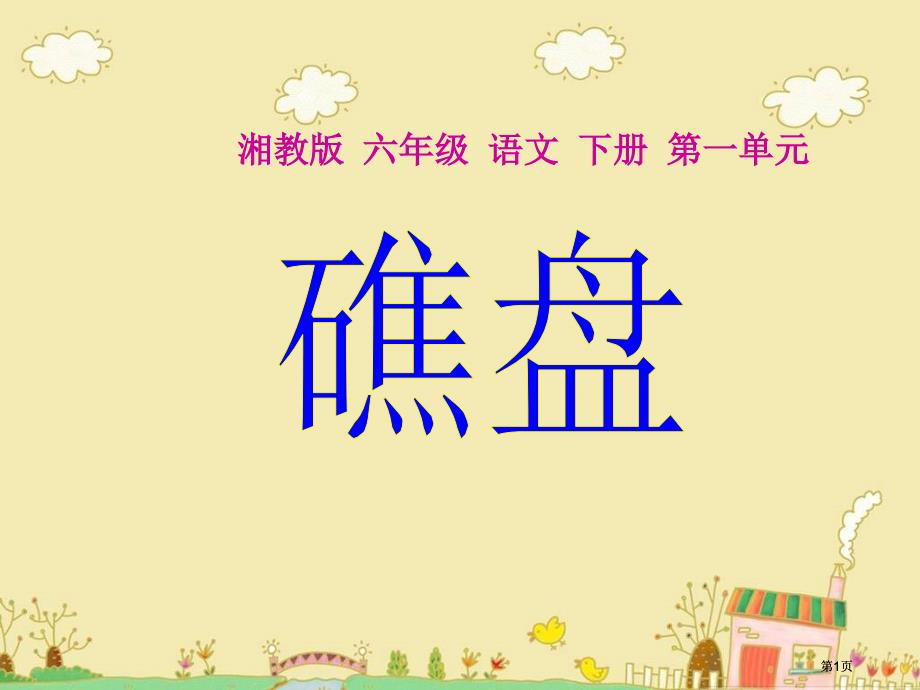 湘教版六年级下册礁盘课件1市公开课金奖市赛课一等奖课件_第1页