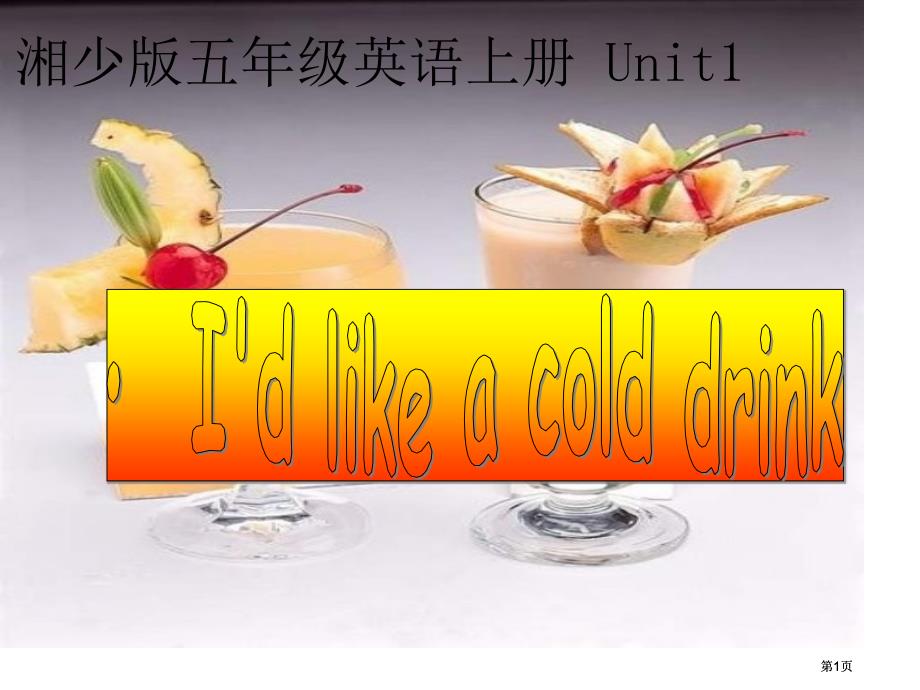 湘少版五上Unit1I’dlikeacolddrink课件市公开课金奖市赛课一等奖课件_第1页