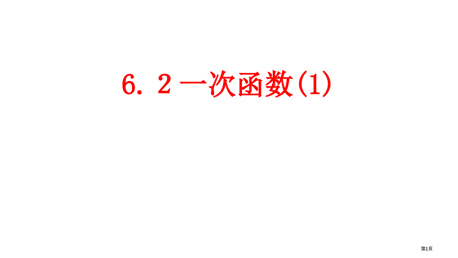 一次函数1市公开课金奖市赛课一等奖课件_第1页