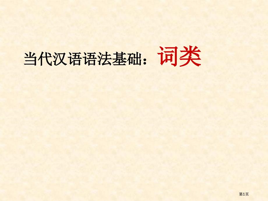 現(xiàn)代漢語語法詞類市公開課金獎市賽課一等獎?wù)n件_第1頁