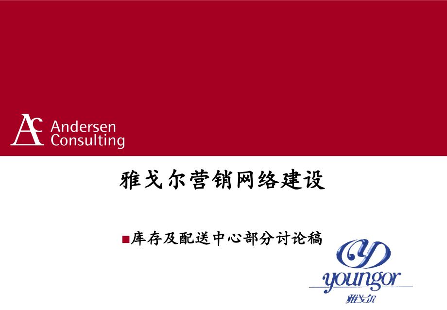 雅戈尔营销网络建设--库存及配送中心部分讨论稿_第1页