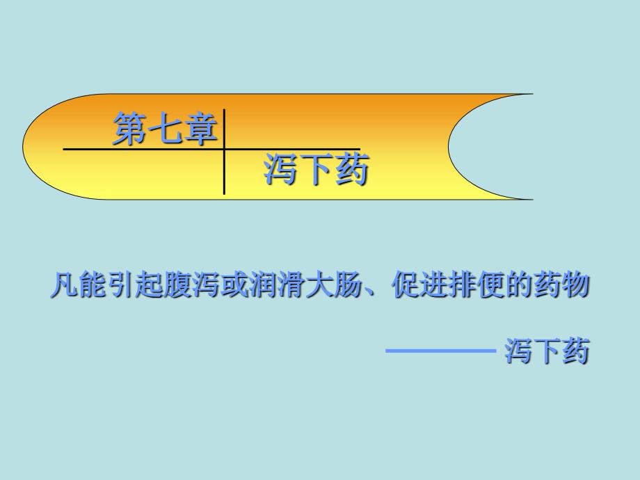 第七章泻下药名师编辑PPT课件_第1页