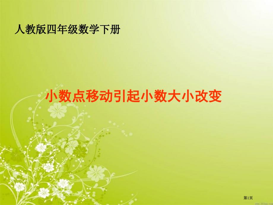 小数点移动引起小数大小的变化市公开课金奖市赛课一等奖课件_第1页