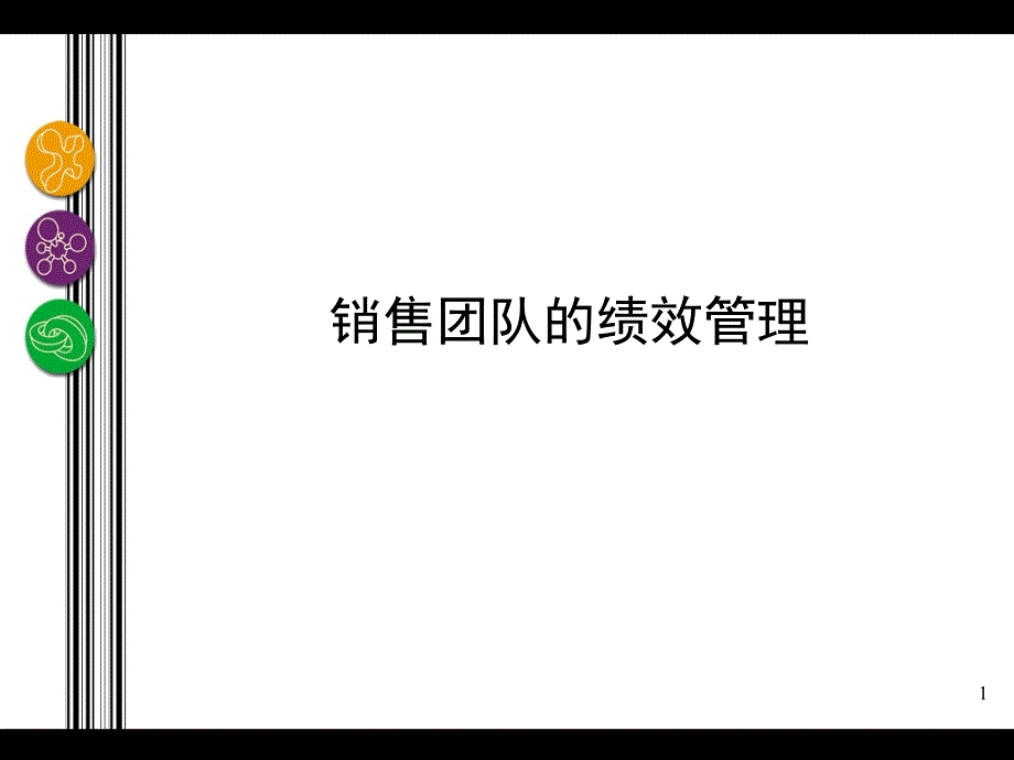 销售队伍的绩效管理（PPT41页)_第1页