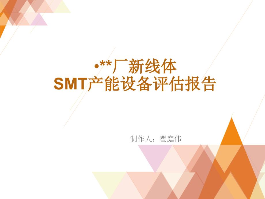 导入贴片线SMT产能设备评估_第1页