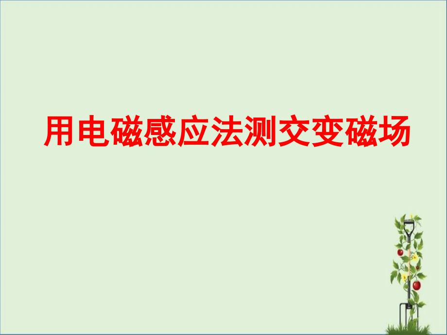 亥姆霍兹线圈轴线磁场分布解读_第1页