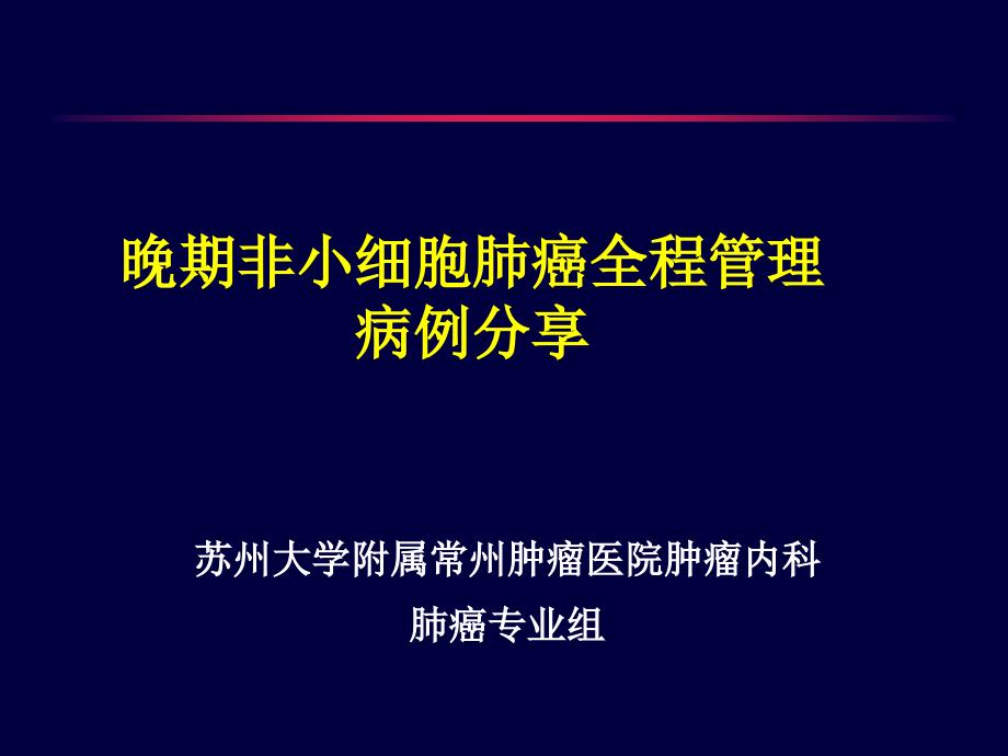 安维汀治疗晚期非小细胞肺癌病例_第1页