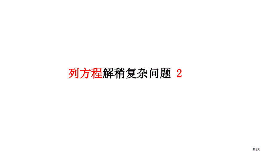 列方程解稍复杂的问题2市公开课金奖市赛课一等奖课件_第1页