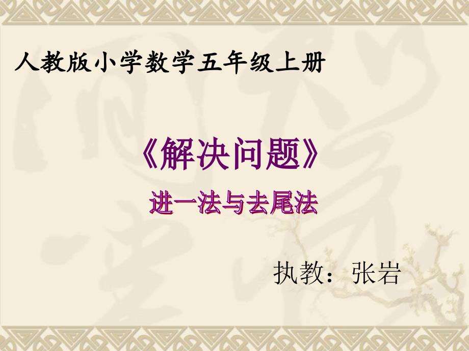 小数除法解决问题(进一法、去尾法)(1)_第1页