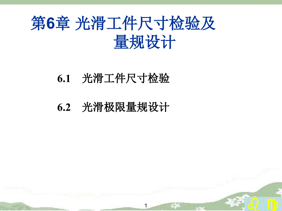 第6章：光滑工件尺寸检验及量规设计_第1页