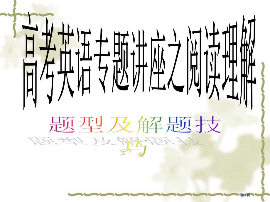 一细节理解题直接事实题2间接事实题市公开课金奖市赛课一等奖课件_第1页