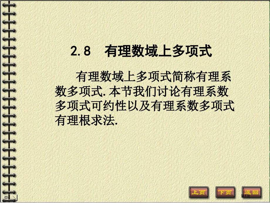 有理数域上的多项式市公开课金奖市赛课一等奖课件_第1页