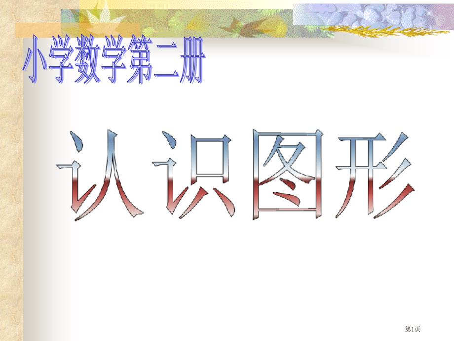 人教课标一下认识图形课件市公开课金奖市赛课一等奖课件_第1页