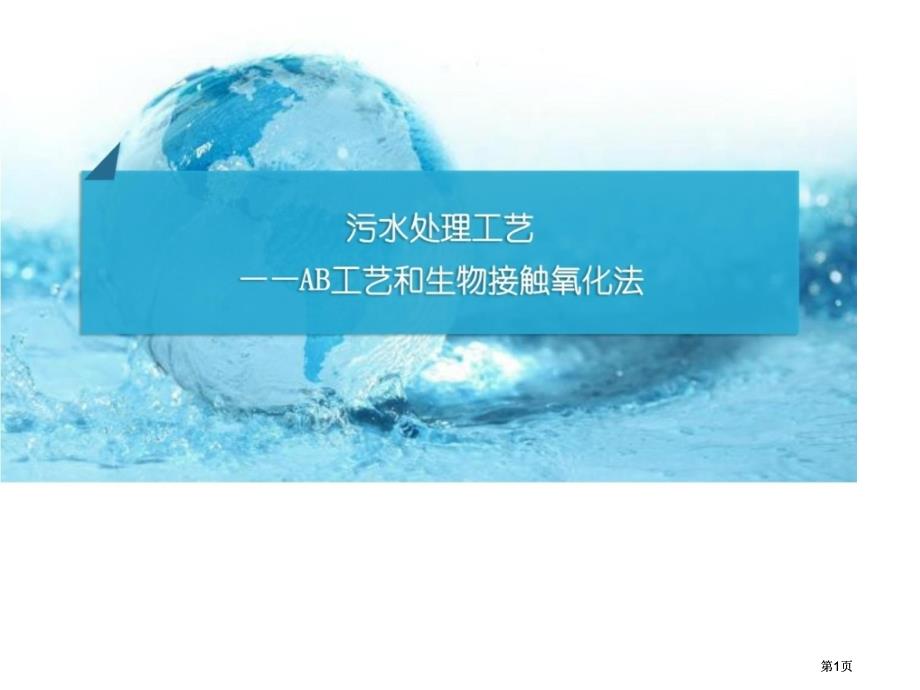 法与生物接触氧化法市公开课金奖市赛课一等奖课件_第1页