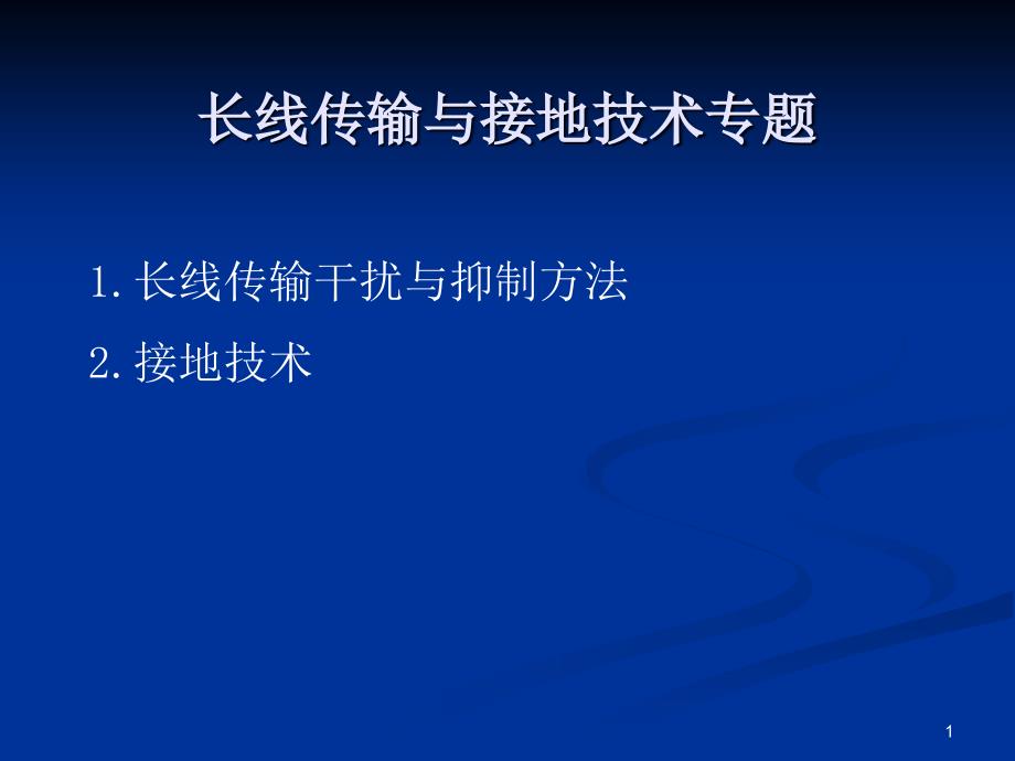 长线传输与接地技术专题_第1页