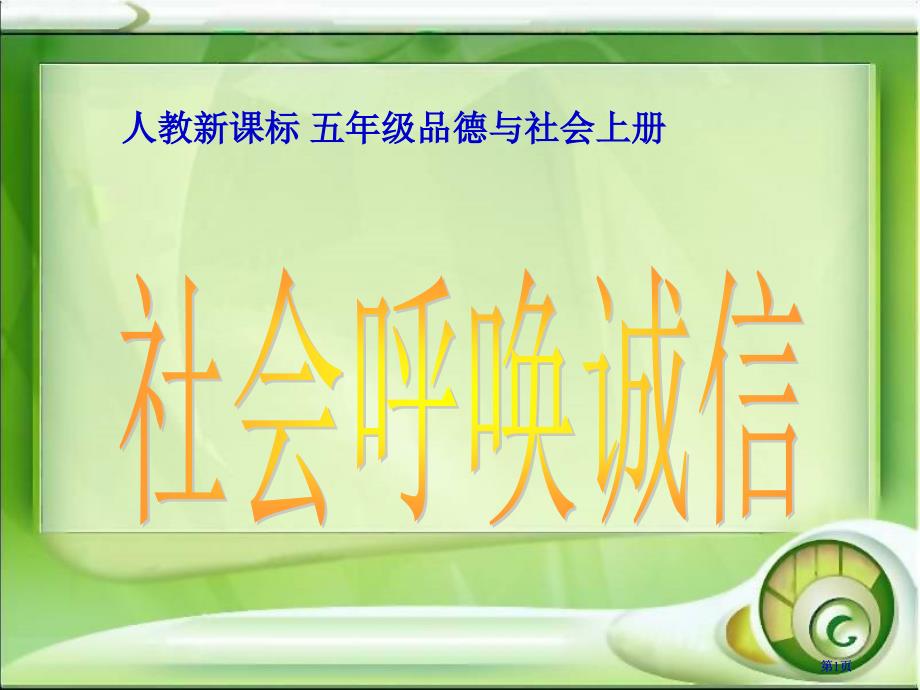 人教版品德与社会五上社会呼唤诚信课件之三市公开课金奖市赛课一等奖课件_第1页