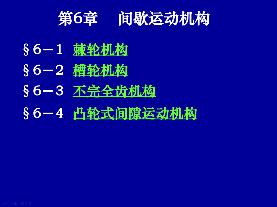 第6章间歇运动机构_第1页