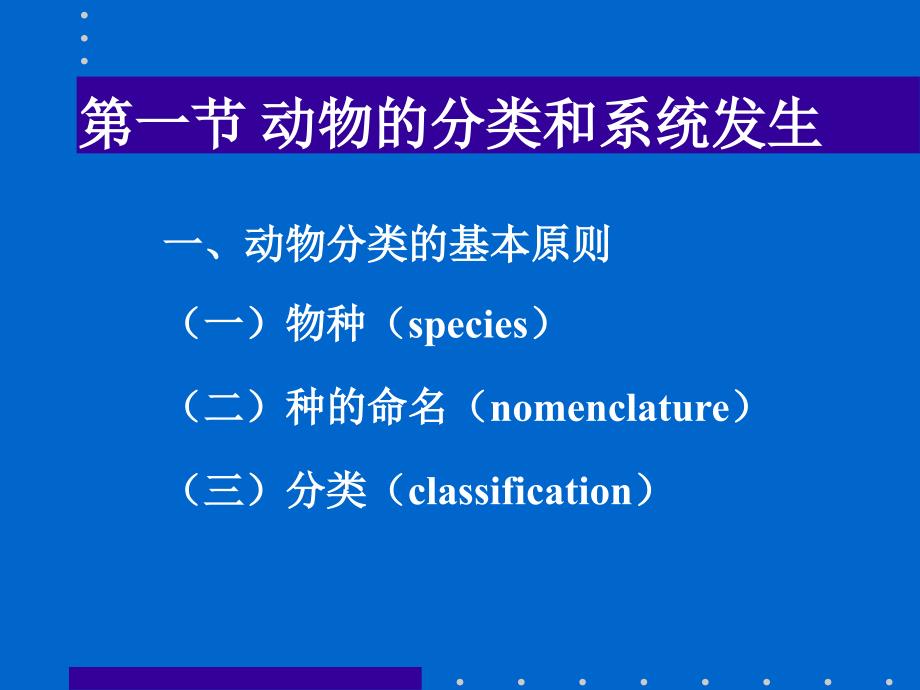 第一节动物的分类和系统发生名师编辑PPT课件_第1页