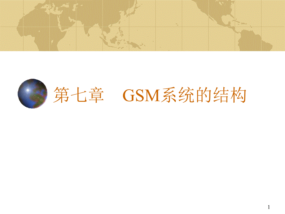 第七章 GSM系统的结构_第1页