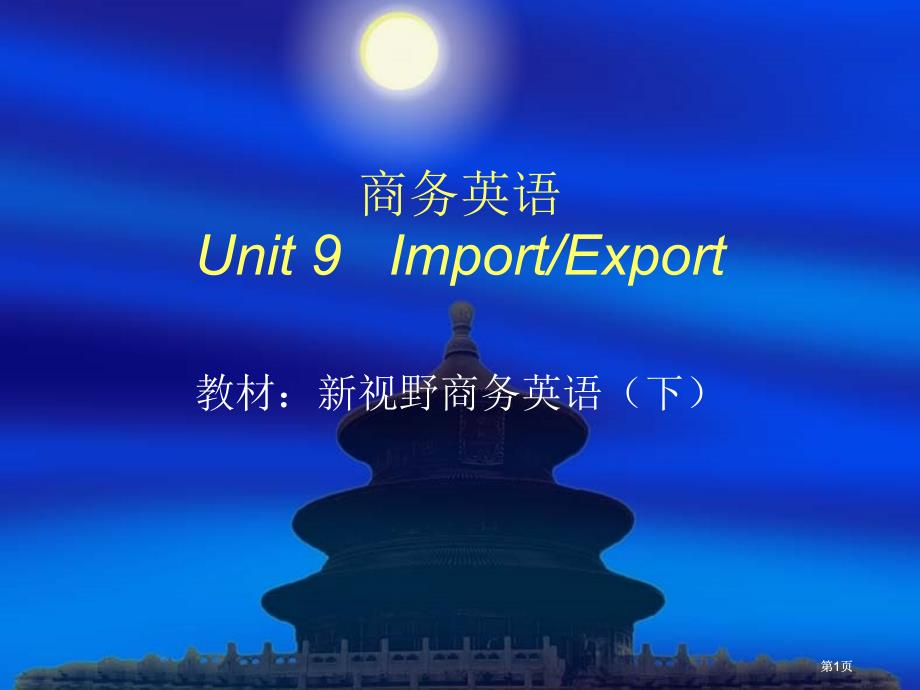 商务英语Unit9ImportExport市公开课金奖市赛课一等奖课件_第1页