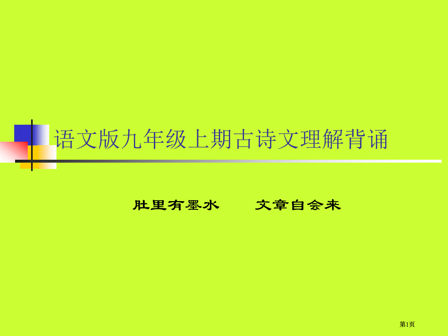 语文版九年级上期古诗文理解背诵市公开课金奖市赛课一等奖课件_第1页