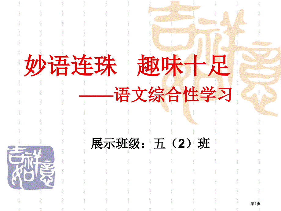 妙语连珠趣味十足语文综合性学习市公开课金奖市赛课一等奖课件_第1页