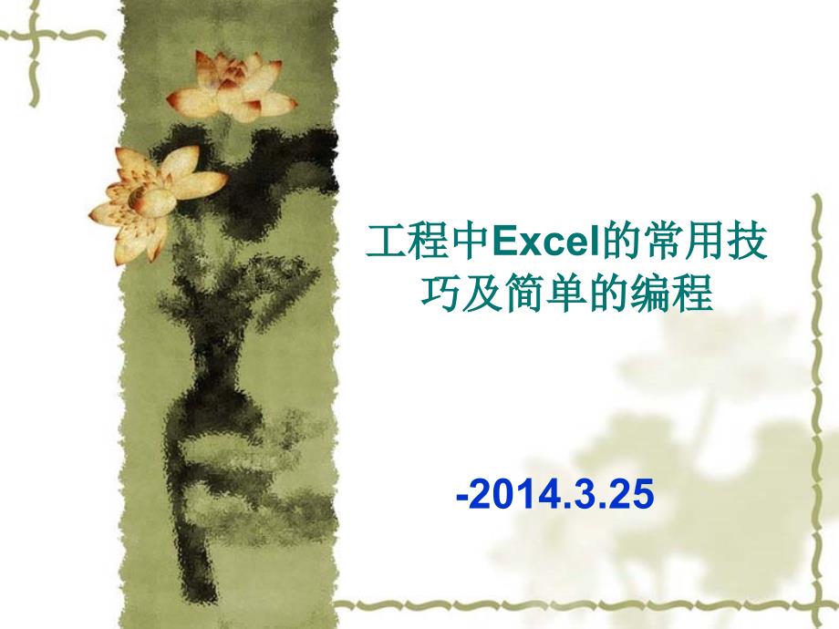 工程中Excel的常用技巧及简单的编程_第1页