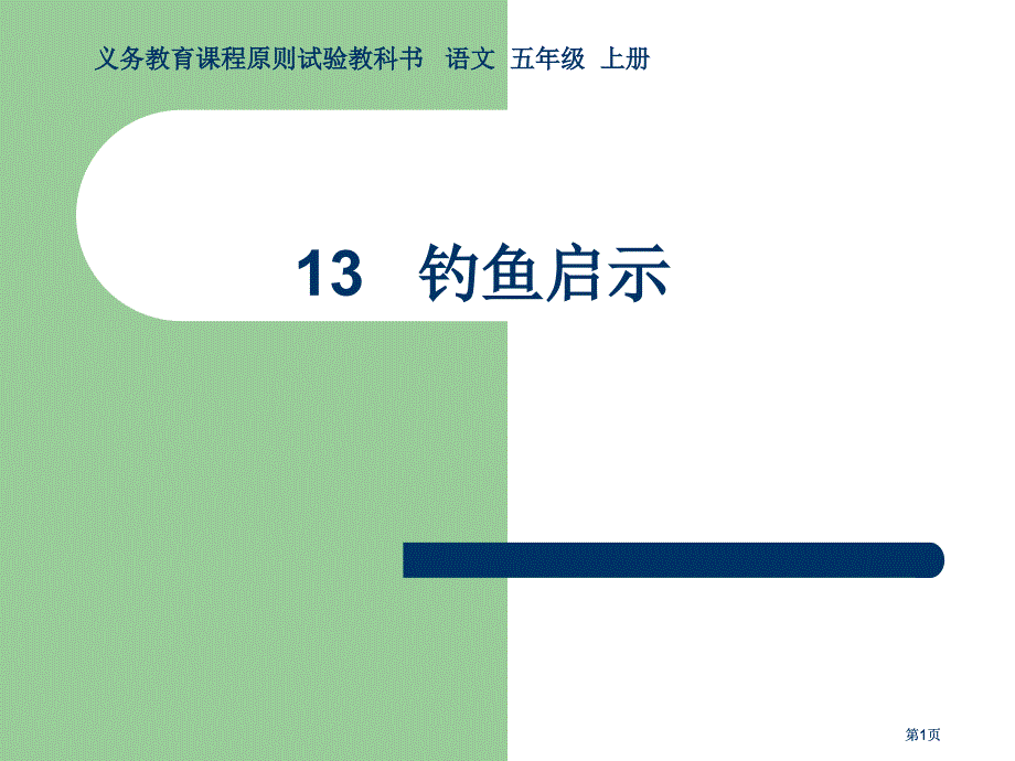 义务教育课程标准实验教科书语文五级上册市公开课金奖市赛课一等奖课件_第1页