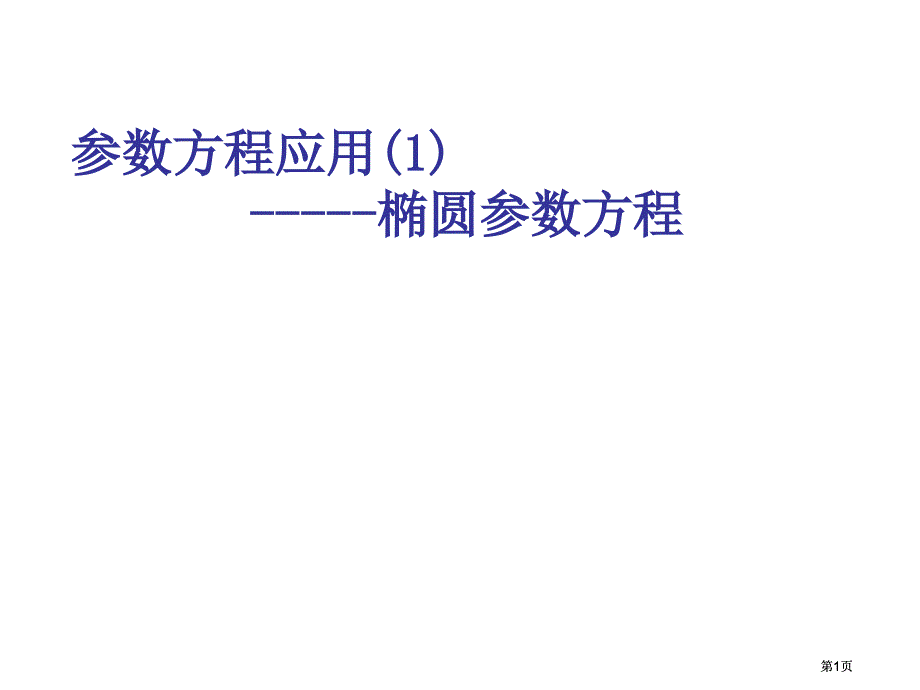 数学新人教选修参数方程的应用椭圆参方新人教选修市公开课金奖市赛课一等奖课件_第1页