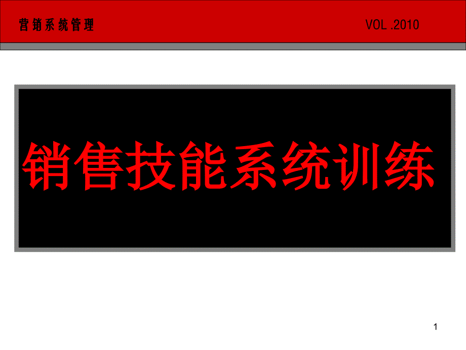 销售训练（PPT47页)_第1页