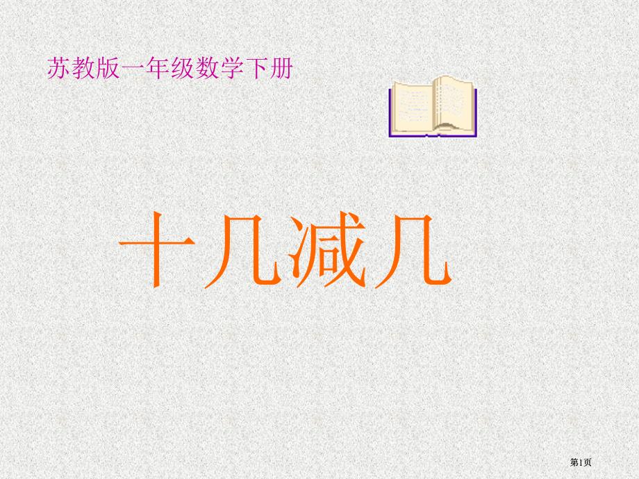 苏教版一年下十几减几课件之二市公开课金奖市赛课一等奖课件_第1页