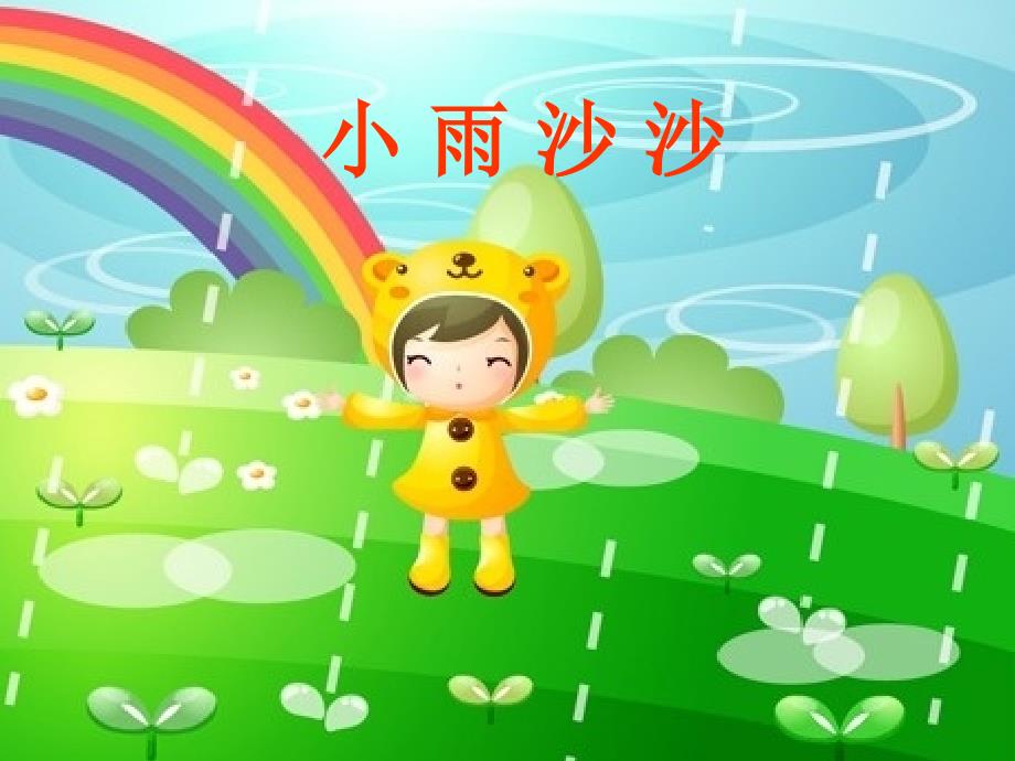 小学一年级音乐课件：小雨沙沙_第1页